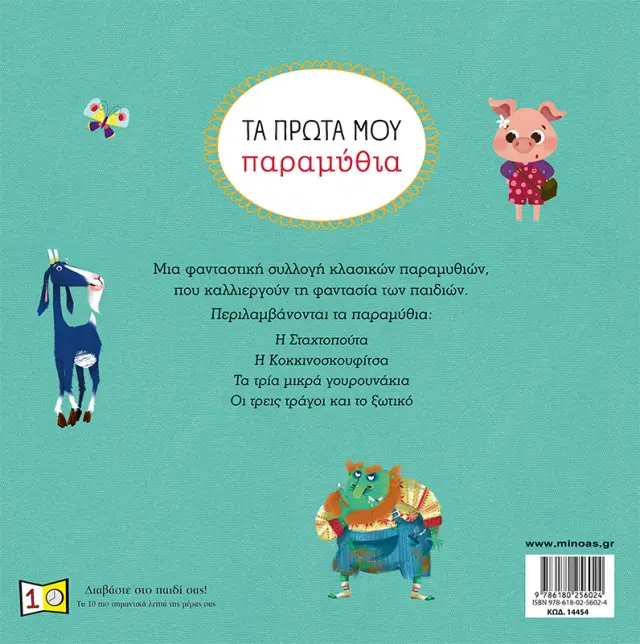 Τα πρώτα μου παραμύθια / Rachel Elliot (Μίνωας) 2