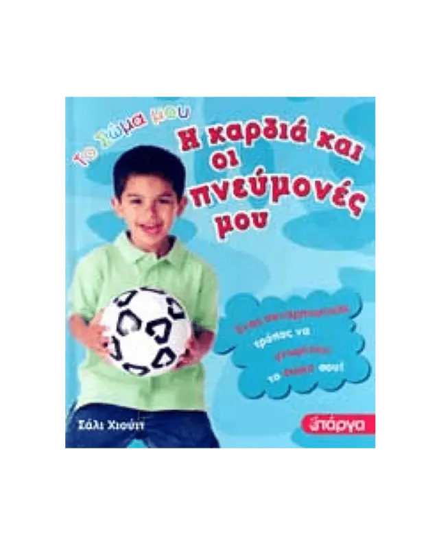 ΤΟ ΣΩΜΑ ΜΟΥ Η ΚΑΡΔΙΑ ΚΑΙ ΟΙ ΠΝΕΥΜΟΝΕΣ ΜΟΥ