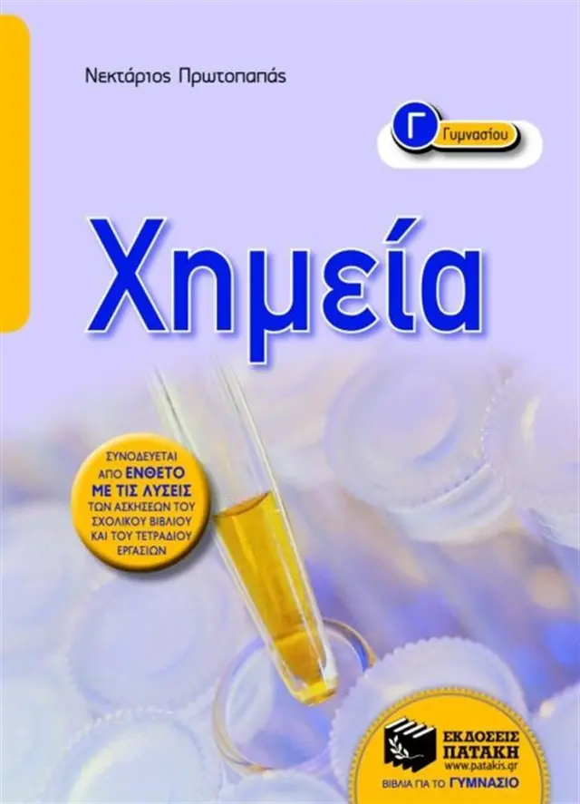 Χημεία Γ΄ Γυμνασίου / Νεκτάριος Πρωτοπαπάς (Εκδόσεις Πατάκη)