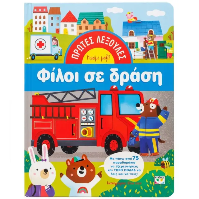 Πρώτες Λεξούλες: Φίλοι σε δράση (Ψυχογιός)