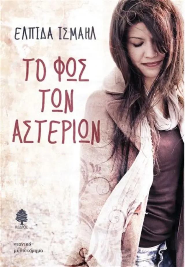 Το φως των αστεριών / Ελπίδα Ισμαήλ (Κέδρος)