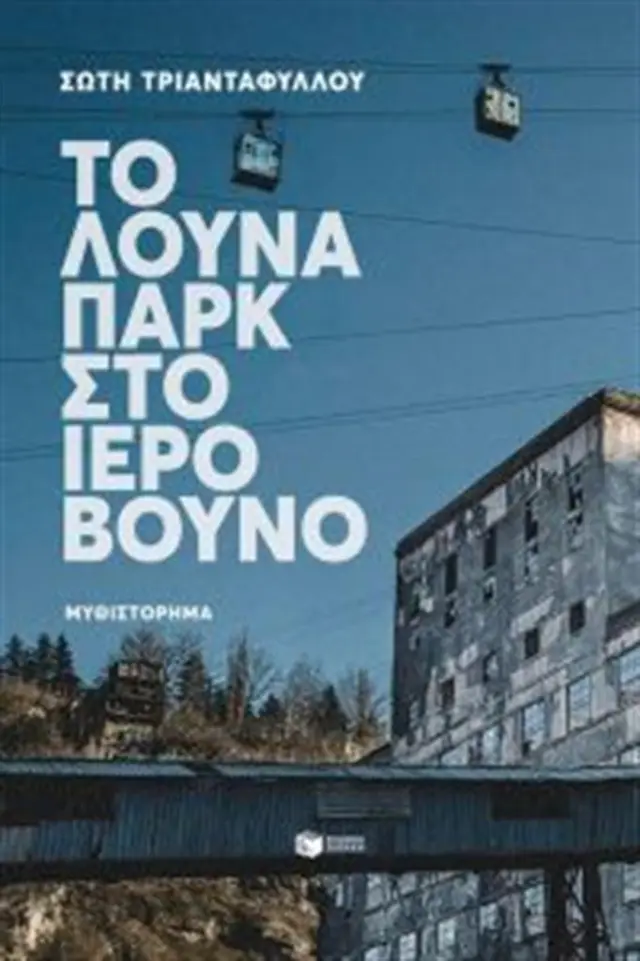 Το λούνα παρκ στο ιερό βουνό / Τριανταφύλλου Σώτη (Εκδόσεις Πατάκη)