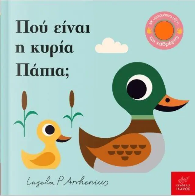 Πού Είναι η Κυρία Πάπια; Ingela P. Arrhenius - Εκδόσεις Ίκαρος