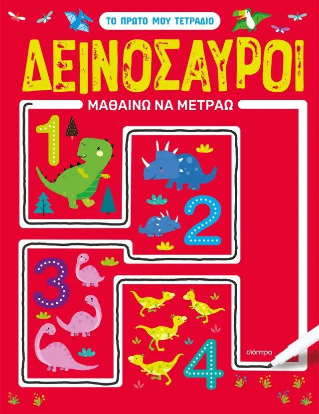 Το πρώτο μου τετράδιο: Δεινόσαυροι - Μαθαίνω να Μετράω