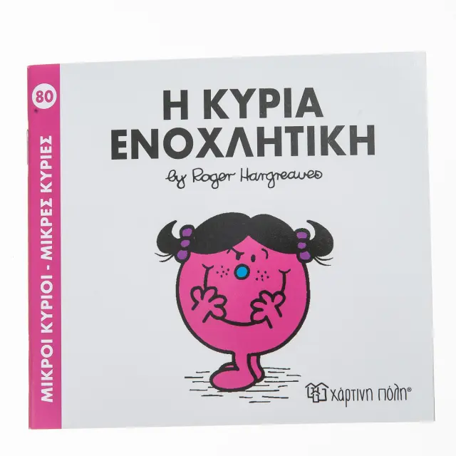 Μικροί Κύριοι - Μικρές Κυρίες 80: Η κυρία Ενοχλητική - Roger Hargreaves (Χάρτινη Πόλη)