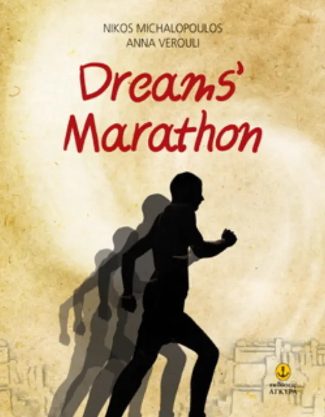 Dreams’ Marathon / Μαραθώνιος ονείρων