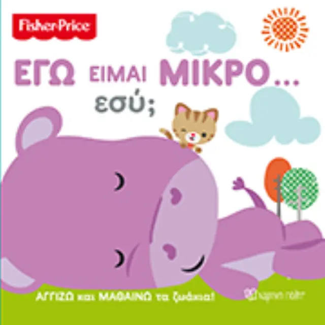 Fisher Price - Εγώ είμαι μικρό… Εσύ;