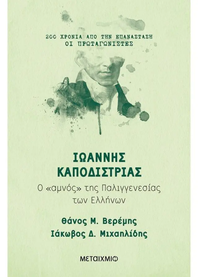 Ιωάννης Καποδίστριας