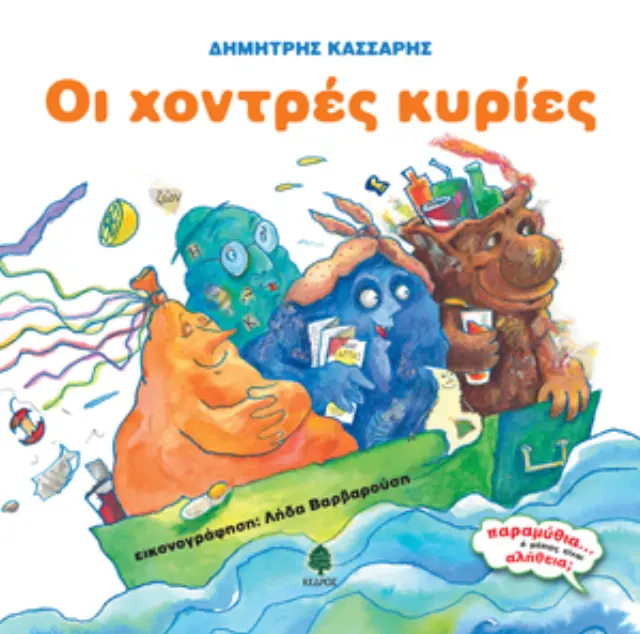 Οι χοντρές κυρίες