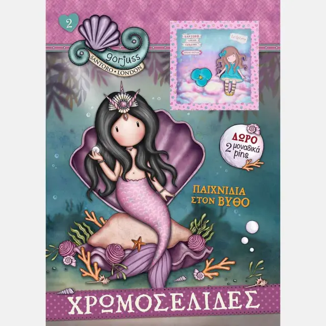 SANTORO GORJUSS ΧΡΩΜΟΣΕΛΙΔΕΣ ΜΕ PINS 2: ΠΑΙΧΝΙΔΙΑ ΣΤΟ ΒΥΘΟ