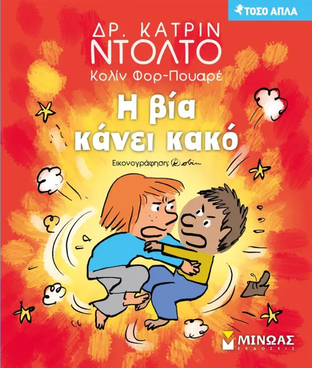 Η βία κάνει κακό / Dr. Catherine Dolto (Μίνωας)