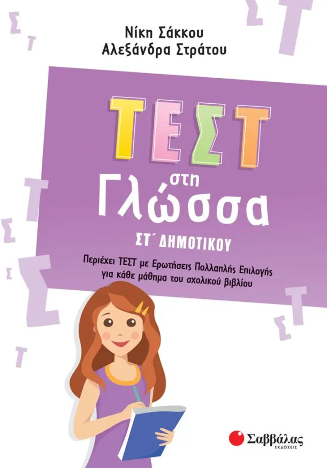 Τεστ στη Γλώσσα ΣΤ' Δημοτικού / Νίκη Σάκκου - Αλεξάνδρα Στράτου (Σαββάλας)