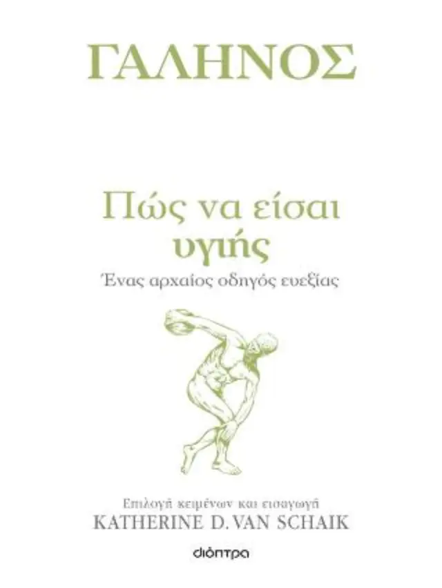 Πώς να είσαι υγιής / Γαληνός (Διόπτρα)