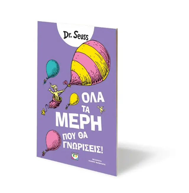 Όλα τα μέρη που θα γνωρίσεις / Dr Seuss (Ψυχογιός) 3