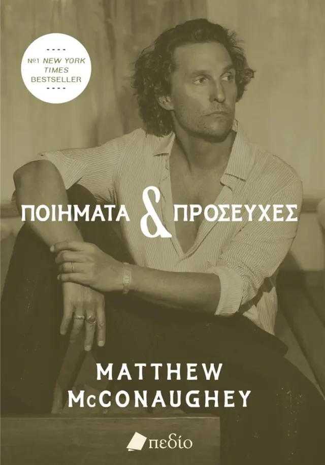 Ποιήματα & προσευχές / Matthew McConaughey (Πεδίο)