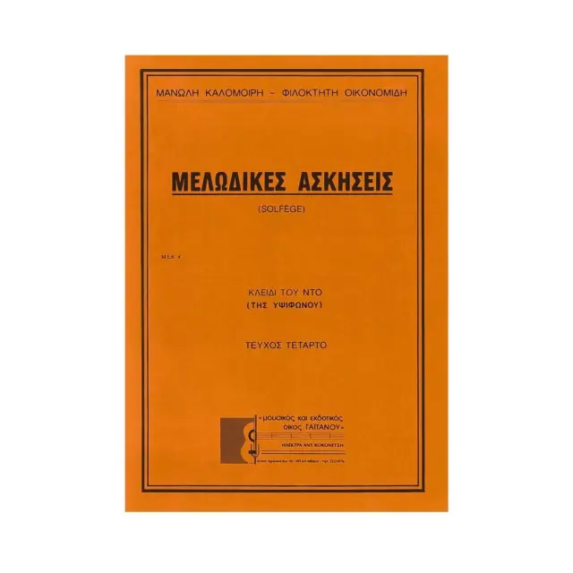 Καλομοίρης - Οικονομίδης - Μελωδικές Ασκήσεις (Τεύχος 4)