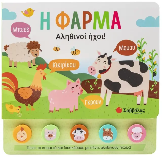 Η ΦΑΡΜΑ (5 ΗΧΟΙ- ΜΑΛΑΚΑ ΚΟΥΜΠΙΑ)