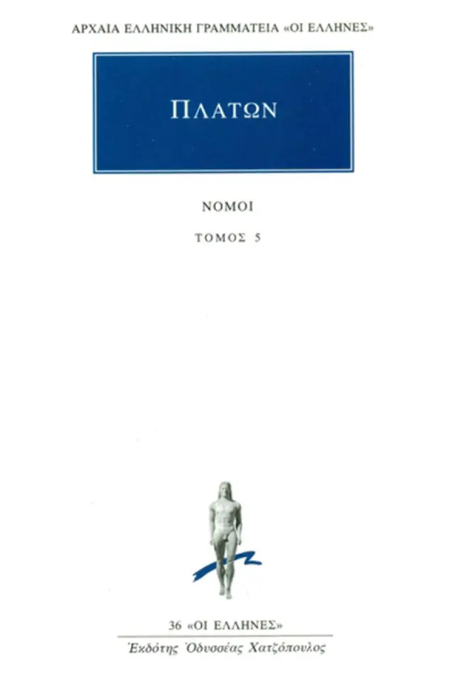 Νόμοι 5