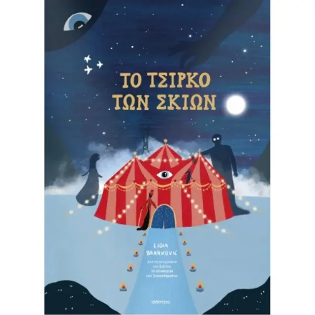 Διόπτρα Βιβλίο: To Τσίρκο των Σκιών (6+ ετών) 209622
