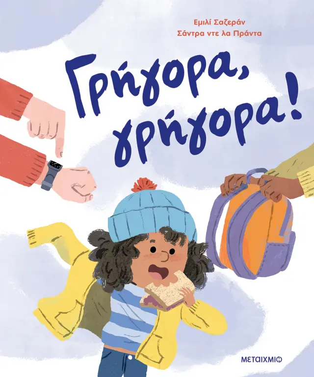 Γρήγορα, γρήγορα! / Emilie Chazerand (Μεταίχμιο)