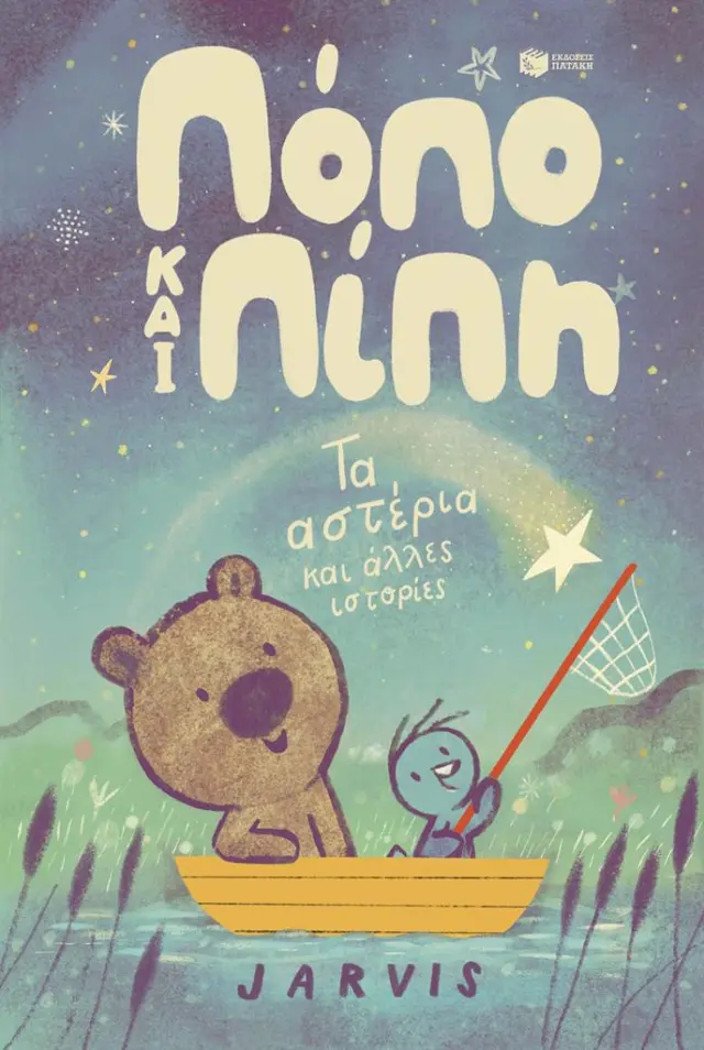 Πόπο και Πίπη - Τα Αστέρια και άλλες Ιστορίες(Βιβλίο 2), Jarvis - Εκδόσεις Πατάκη