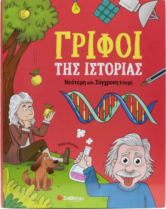 Σαββάλας Βιβλίο: Γρίφοι της Ιστορίας - Νεότερη και Σύγχρονη Εποχή (7+ ετών) 34602