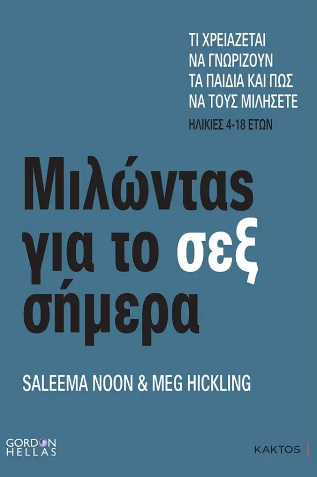 Μιλώντας για το σεξ σήμερα / Saleema Noon, Meg Hickling (ΚΑΚΤΟΣ)