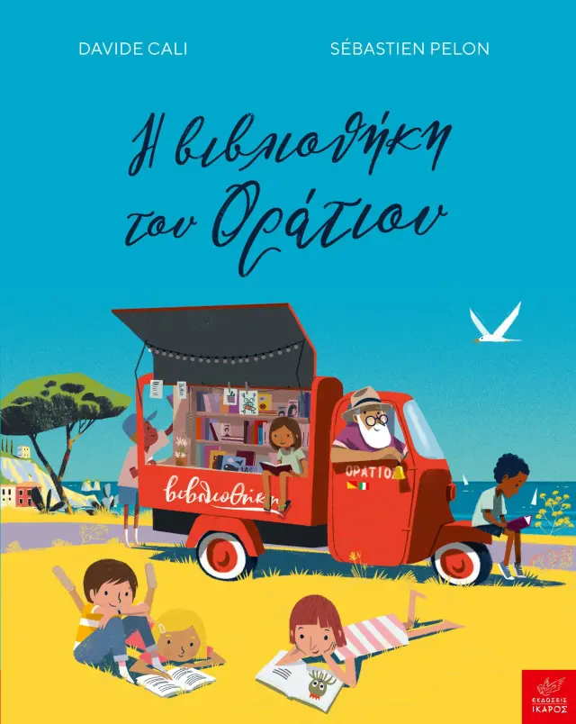 Ίκαρος Βιβλίο Η βιβλιοθήκη του Οράτιου (5+ ετών) 725808