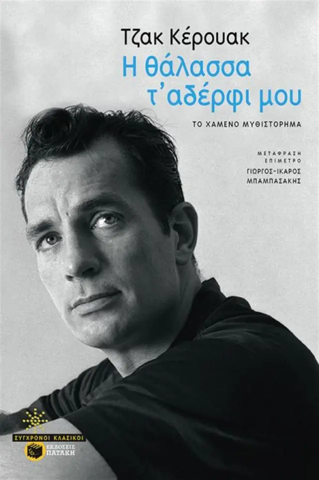 Η θάλασσα τ' αδέρφι μου / Jack Kerouac (Εκδόσεις Πατάκη)