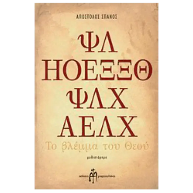 Το βλέμμα του Θεού, Μυθιστόρημα