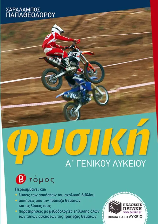 Φυσική Α΄ Γενικού Λυκείου (β΄ τόμος) / Χαράλαμπος Παπαθεοδώρου (Εκδόσεις Πατάκη)