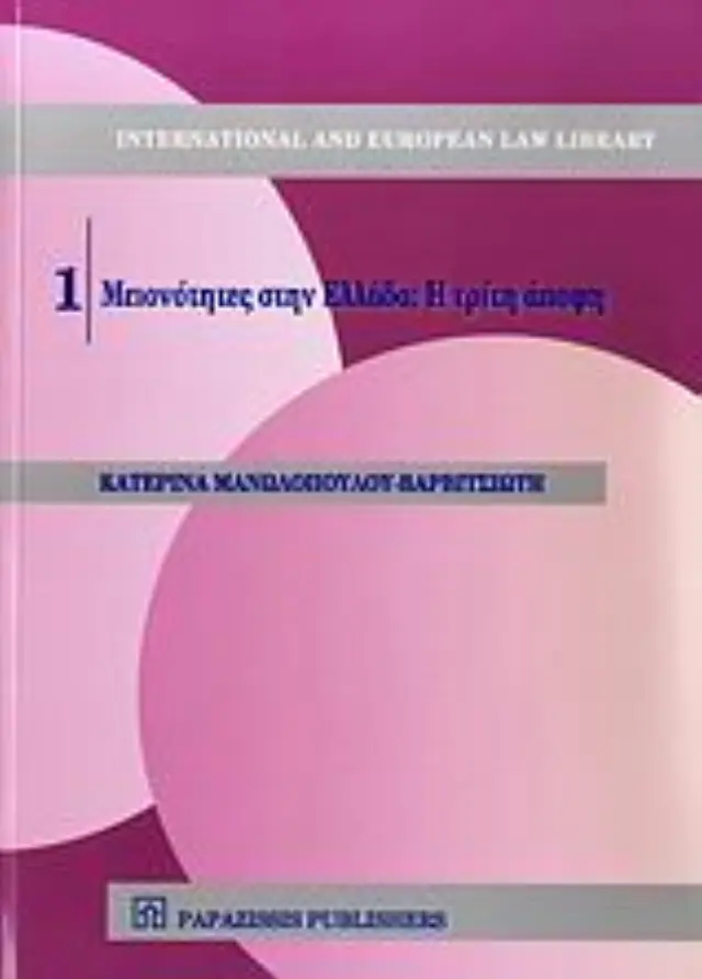 Μειονότητες στην Ελλάδα; Η τρίτη άποψη