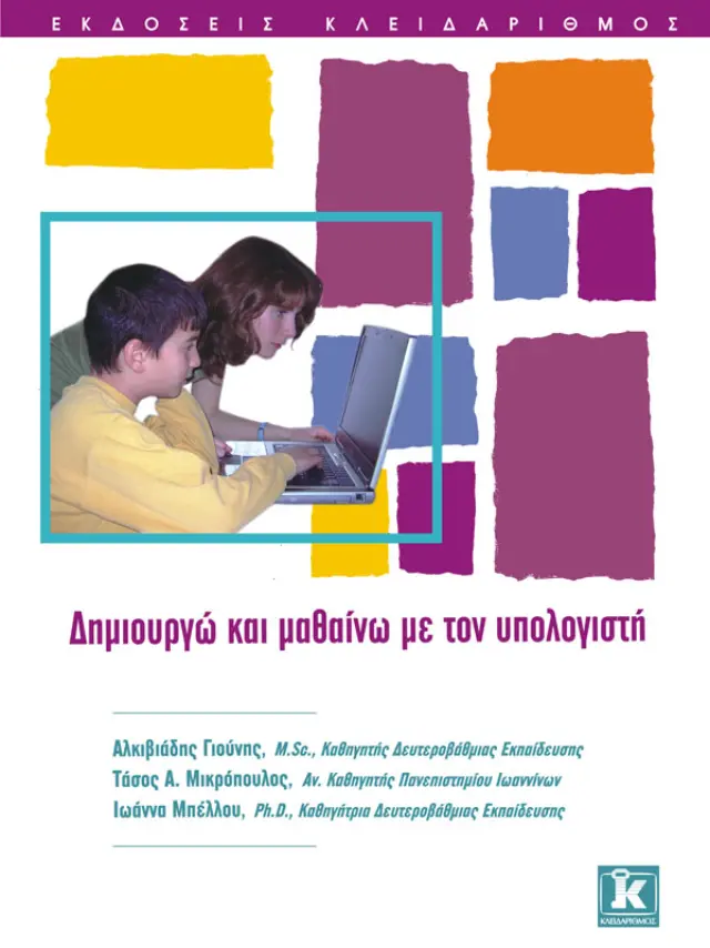 Δημιουργώ & μαθαίνω με τον υπολογιστή - Το περιοδικό μας
