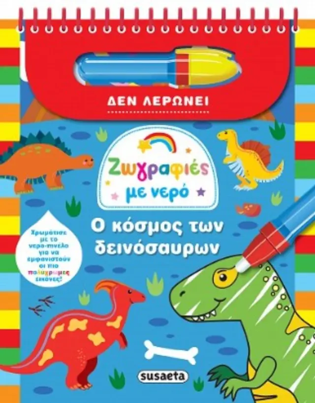 Susaeta Βιβλίο: Ζωγραφιές με Νερό - Ο Κόσμος των Δεινόσαυρων (3+ ετών) 2720