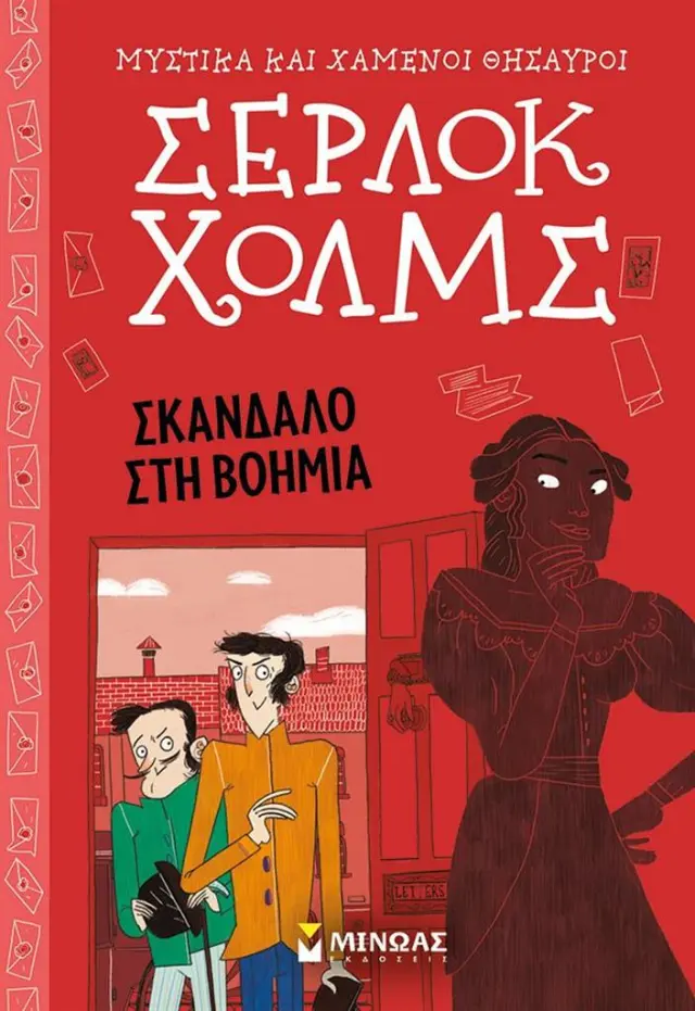 Σέρλοκ Χολμς: Σκάνδαλο στη Βοημία / Arthur Conan Doyle (Μίνωας)