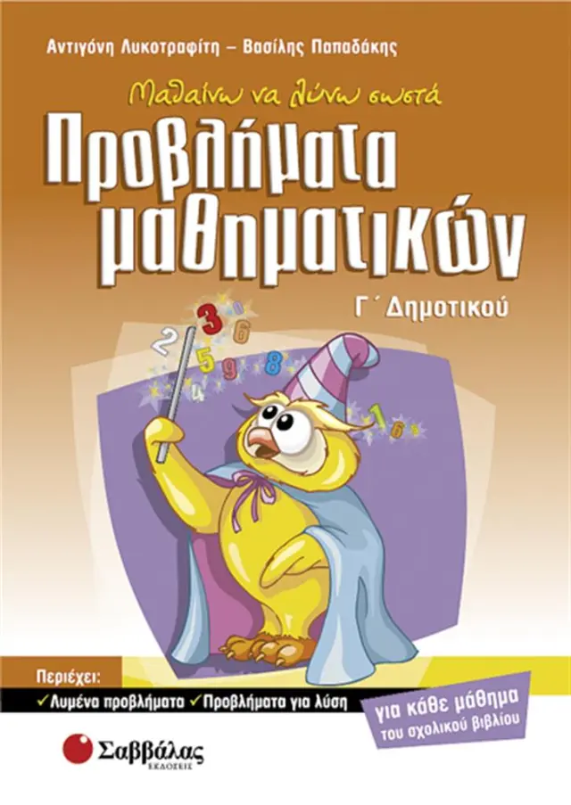 Μαθαίνω να λύνω σωστά προβλήματα μαθηματικών Γ΄ δημοτικού / Αντιγόνη Λυκοτραφίτη , Βασίλης Γ. Παπαδάκης (Σαββάλας)