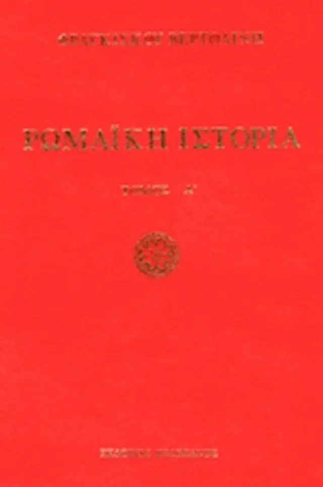ΡΩΜΑΙΚΗ ΙΣΤΟΡΙΑ (ΔΙΤΟΜΟ-ΣΚΛΗΡΟΔΕΤΗ ΕΚΔΟΣΗ)ΑΠΟ ΤΩΝ ΑΡΧΑΙΟΤΑΤΩΝ ΧΡΟΝΩΝ ΜΕΧΡΙ ΚΑΤΑΛΥΣΕΩΣ ΤΗΣ ΔΥΤΙΚΗΣ ΑΥΤΟΚΡΑΤΟΡΙΑΣ
