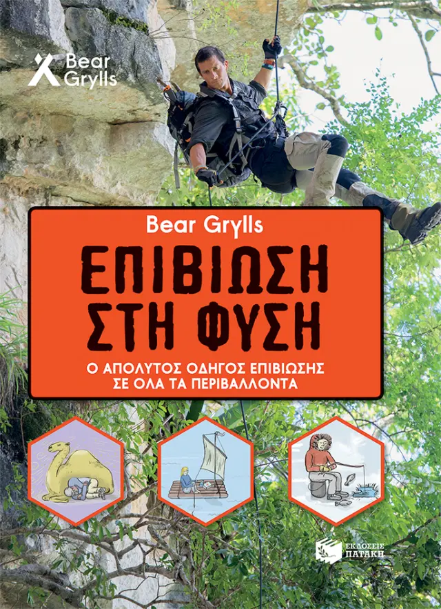 Bear Grylls - Επιβίωση στη φύση