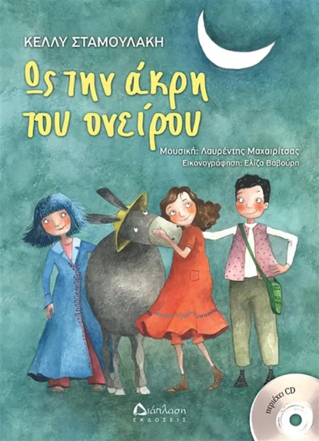 Ως την άκρη του ονείρου - Κέλλυ Σταμουλάκη (Διάπλαση)