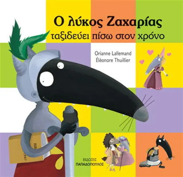 Ο λύκος Ζαχαρίας ταξιδεύει πίσω στον χρόνο / Orianne Lallemand (Παπαδόπουλος)