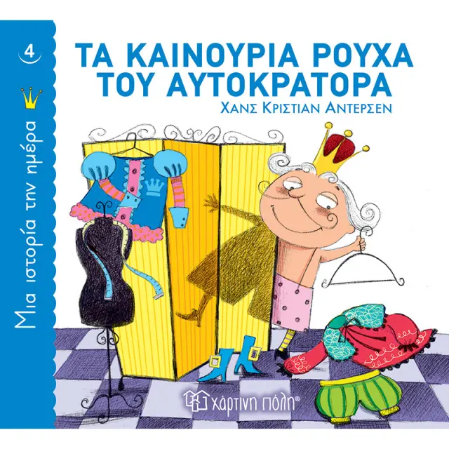 Τα Καινούρια Ρούχα του Αυτοκράτορα (Μια Ιστορία την Ημέρα 4)