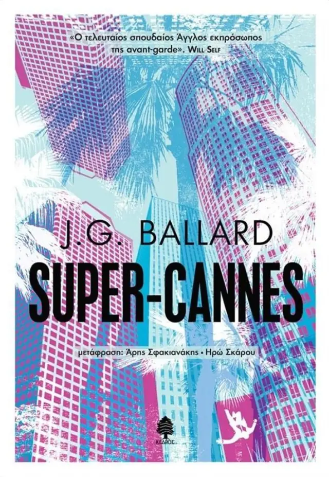 Super-Cannes / James Graham Ballard (Κέδρος)
