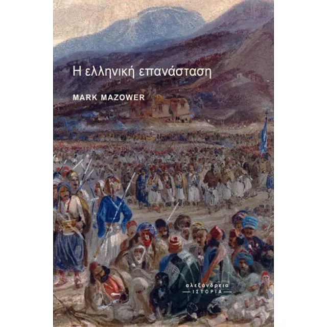 Η Ελληνικη Επανασταση