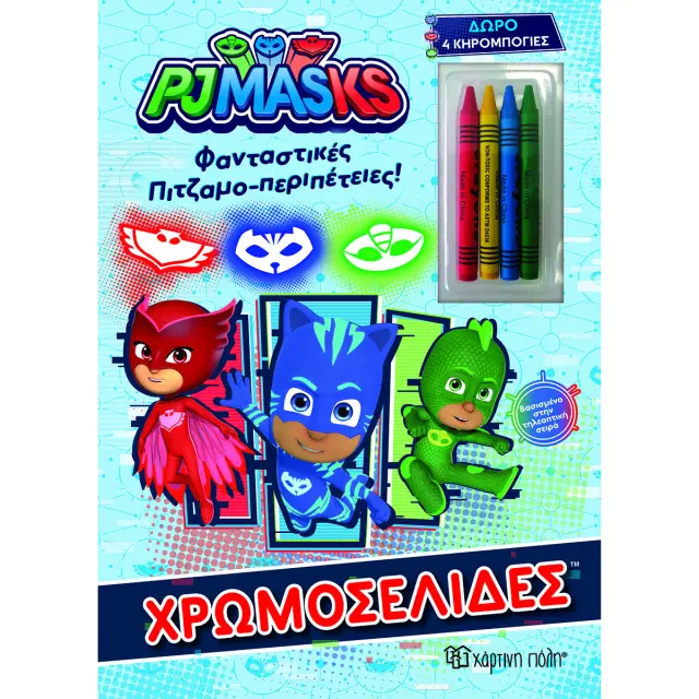 PJ Masks Χρωμοσελίδες: Φανταστικές Πιτζαμο-περιπέτειες!