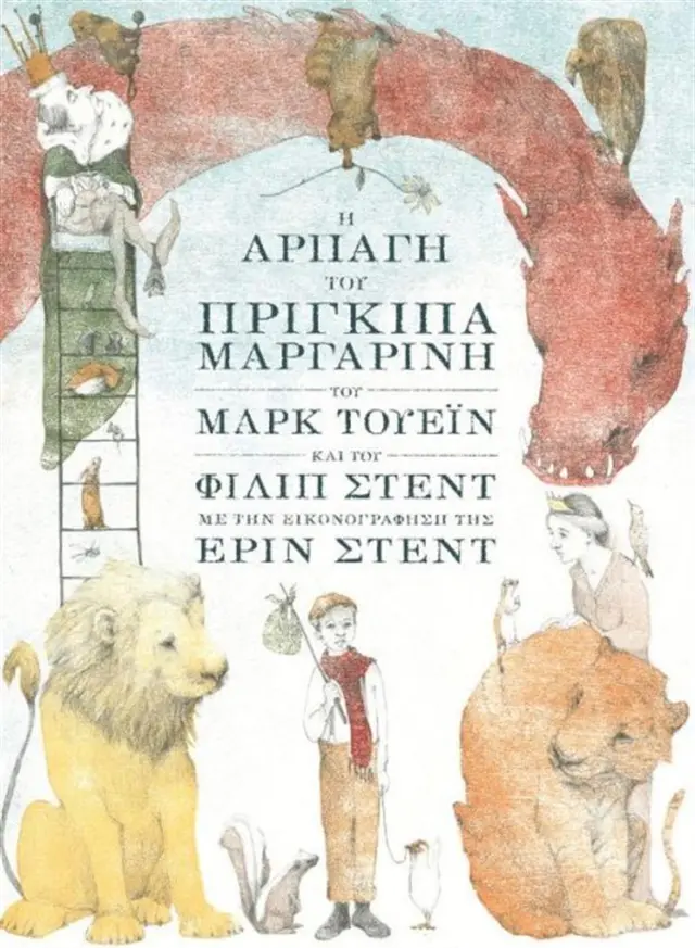 Η αρπαγή του πρίγκιπα Μαργαρίνη/ Μαρκ Τουέιν, Φίλιπ Στεντ (Εκδόσεις Πατάκη)