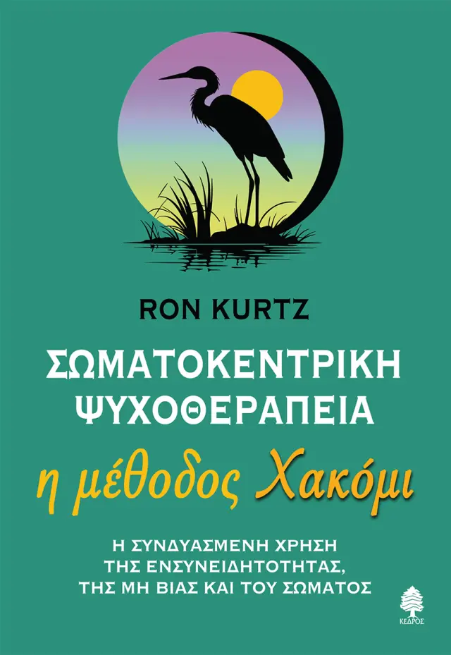Σωματοκεντρική ψυχοθεραπεία - Η μέθοδος Χακόμι
