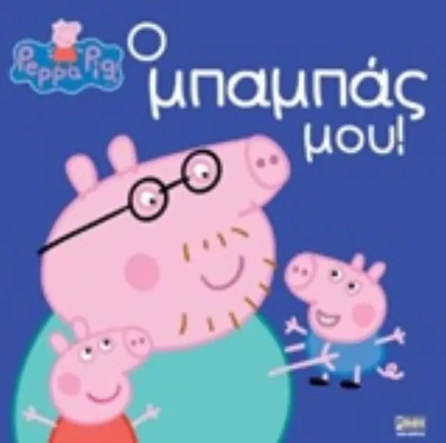 ΠΕΠΠΑ ΤΟ ΓΟΥΡΟΥΝΑΚΙ - Ο ΜΠΑΜΠΑΣ ΜΟΥ!