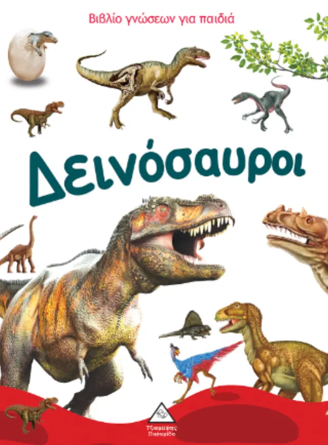 Δεινόσαυροι - Βιβλίο γνώσεων για παιδιά 2