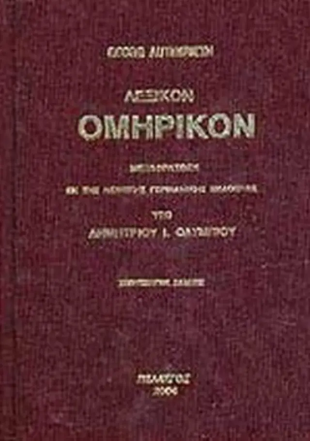 ΛΕΞΙΚΟΝ ΟΜΗΡΙΚΟΝ ΜΕΤΑΦΡΑΣΘΕΝ ΕΚ ΤΗΝ ΠΕΜΠΤΗΣ ΓΕΡΜΑΝΙΚΗΣ ΕΚΔΟΣΕΩΣ AUTENRIETH GEORG