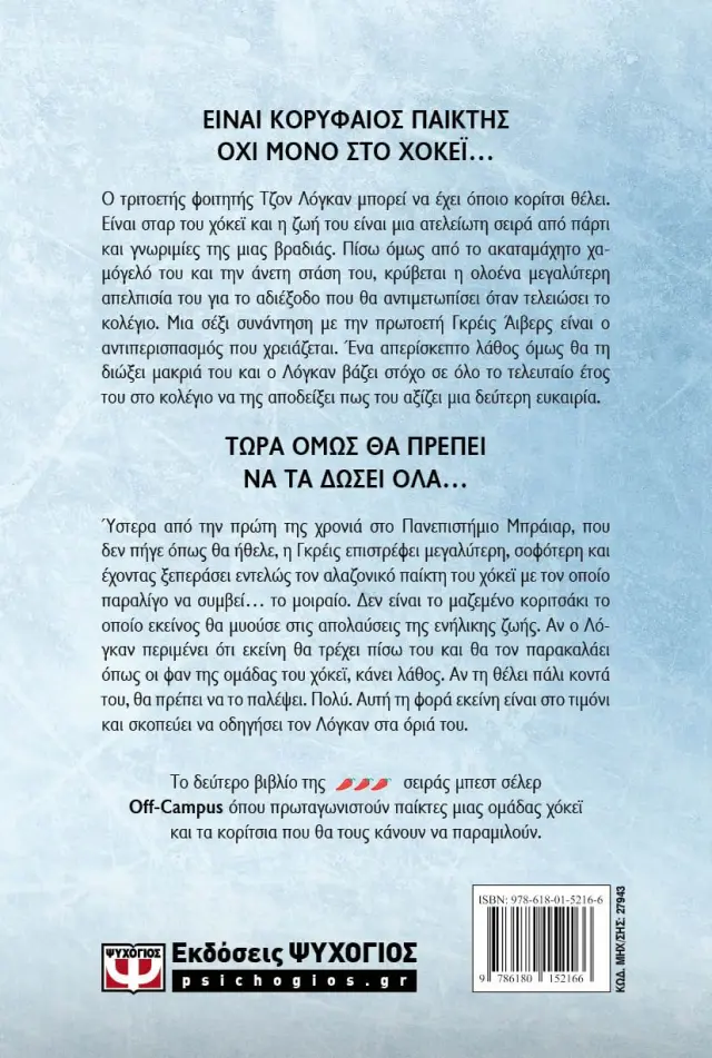 Το λάθος / Elle Kennedy (Ψυχογιός) 2